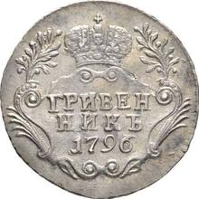 Grivennik (10 Kopeks) 1796 СПБ  