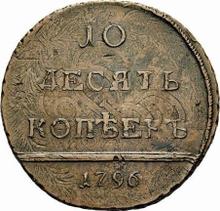 10 копеек 1796    "Монограмма на аверсе"