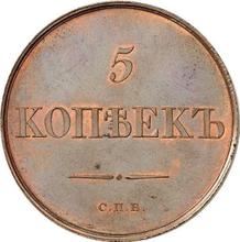 5 Kopeks 1830 СПБ   (Pattern)