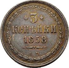 3 kopiejki 1858 ЕМ  