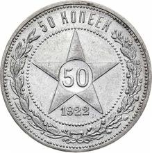 50 Kopeks 1922  ПЛ 