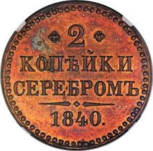 2 Kopeks 1840    (Pattern)