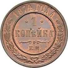 1 Kopeke 1874 ЕМ  