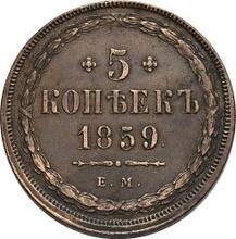 5 Kopeks 1859 ЕМ  