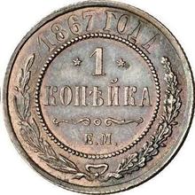 1 Kopek 1867 ЕМ  