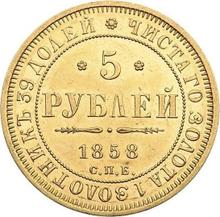 5 рублей 1858 СПБ ПФ 
