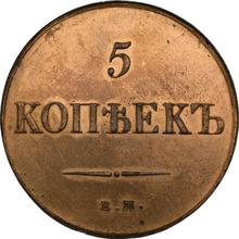 5 копеек 1838 ЕМ НА  "Орел с опущенными крыльями"