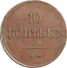 10 kopiejek 1838 ЕМ НА 