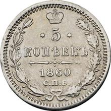 5 Kopeks 1860 СПБ ФБ  "750 silver"