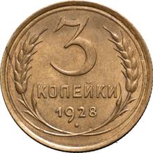 3 копейки 1928   