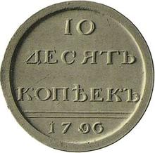 10 копеек 1796    (Пробные)