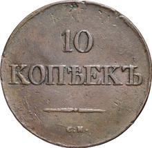 10 kopiejek 1834 СМ  