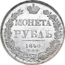 1 рубль 1840 СПБ НГ  "Орел образца 1841 года"