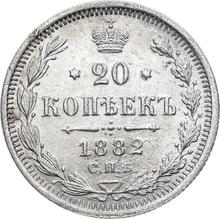 20 Kopeks 1882 СПБ НФ 