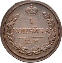 1 Kopek 1816 КМ АМ 