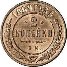 2 Kopeks 1869 ЕМ  
