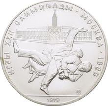 10 рублей 1979 ММД   "Олимпиада - 1980. Дзюдо"