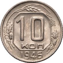 10 копеек 1946   