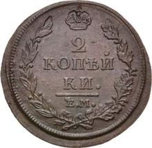 2 Kopeks 1812 ЕМ НМ 