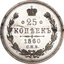 25 Kopeks 1860 СПБ ФБ 