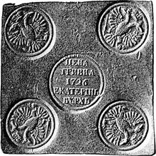 Grivna (10 Kopeks) 1726 ЕКАТЕРIНЬБУРХЬ   "Square plate" (Pattern)