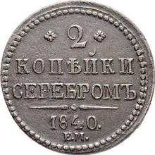 2 kopiejki 1840 ЕМ  