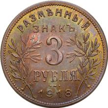 3 рубля 1918   IЗ