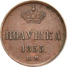 Polushka (1/4 Kopek) 1855 ЕМ  