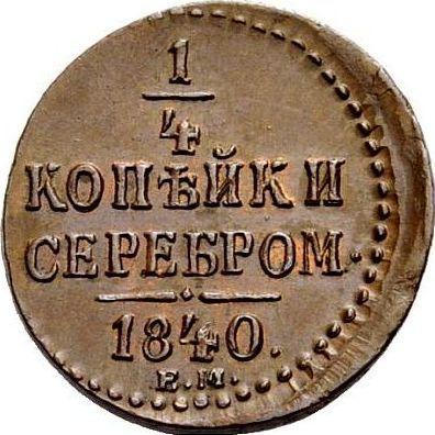 Reverse 1/4 Kopek 1840 ЕМ - Coin Value - Russia, Nicholas I