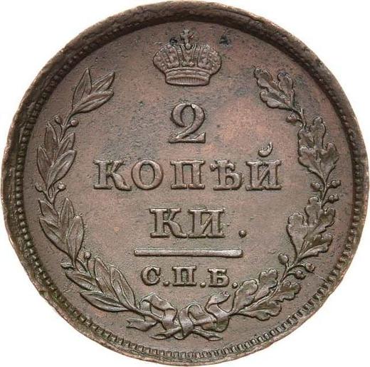 Реверс монеты - 2 копейки 1811 года СПБ МК - цена  монеты - Россия, Александр I