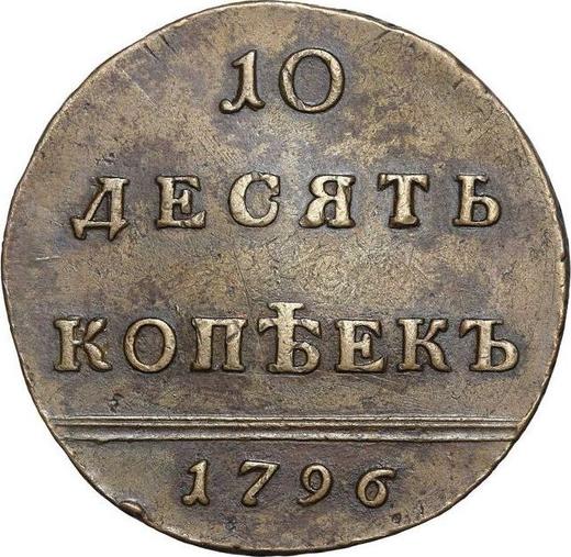 Реверс монеты - 10 копеек 1796 года "Монограмма на аверсе" Дата большая Гурт сетчатый - цена  монеты - Россия, Екатерина II