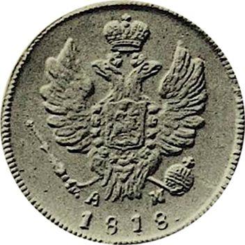 Obverse 1 Kopek 1818 КМ АМ Restrike -  Coin Value - Russia, Alexander I