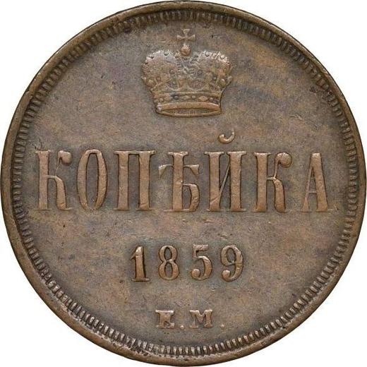 Reverse 1 Kopek 1859 ЕМ "Yekaterinburg Mint" Crowns are narrow - Coin Value - Russia, Alexander II