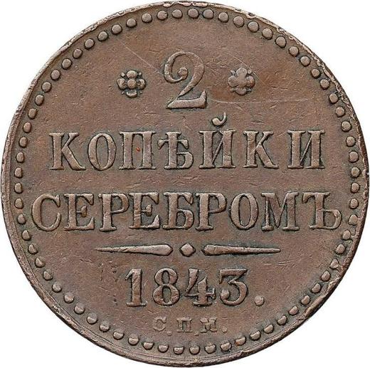 Реверс монеты - 3 копейки 1843 года СПМ - цена  монеты - Россия, Николай I