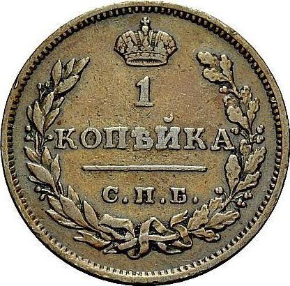Reverse 1 Kopek 1810 СПБ ФГ "Type 1810-1825" - Coin Value - Russia, Alexander I