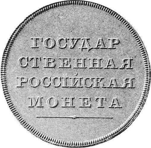 Reverse Pattern Rouble 1806 "Eagle on the front side" Without a wreath - Silver Coin Value - Russia, Alexander I