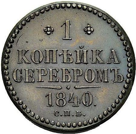 Реверс монеты - Пробная 1 копейка 1840 года СПБ - цена  монеты - Россия, Николай I