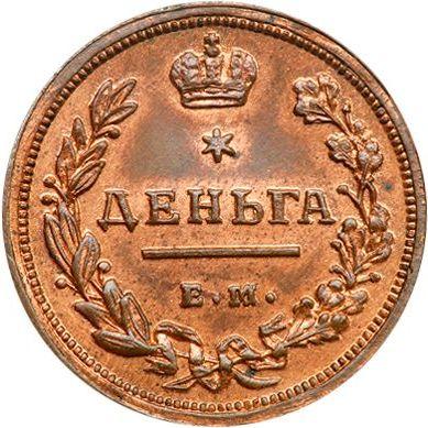 Reverse Denga (1/2 Kopek) 1810 ЕМ НМ "Type 1810-1825" Restrike -  Coin Value - Russia, Alexander I