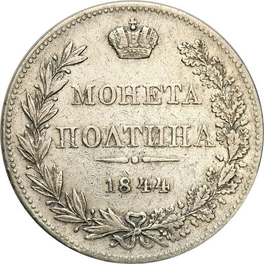 Реверс монеты - Полтина 1844 года MW "Варшавский монетный двор" Хвост орла прямой - цена серебряной монеты - Россия, Николай I