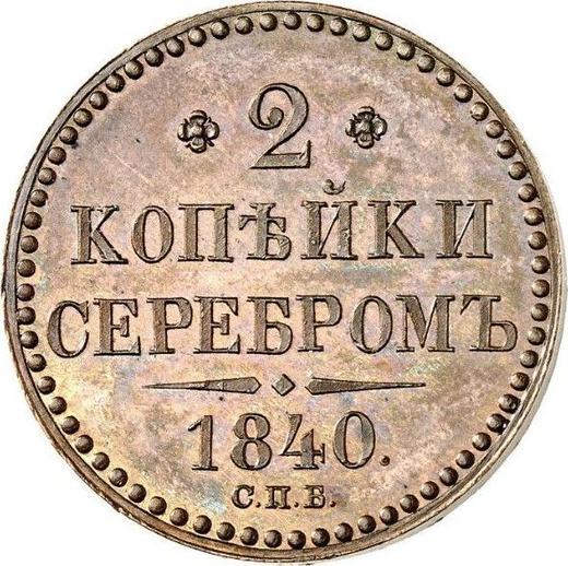 Rewers monety - Próba 2 kopiejki 1840 СПБ - cena  monety - Rosja, Mikołaj I