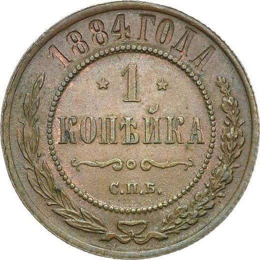 Reverse 1 Kopek 1884 СПБ - Coin Value - Russia, Alexander III