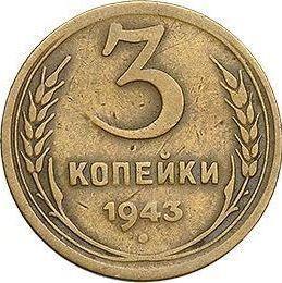 Reverse 3 Kopeks 1943 Smooth star -  Coin Value - Russia, Soviet Union - USSR