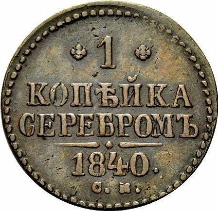 Reverse 1 Kopek 1840 СМ -  Coin Value - Russia, Nicholas I