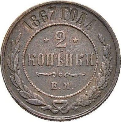 Reverse 2 Kopeks 1867 ЕМ "Type 1867-1881" - Coin Value - Russia, Alexander II