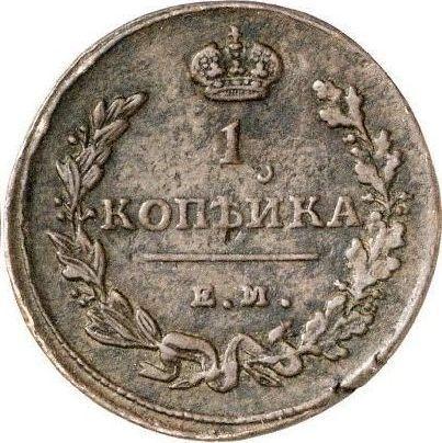 Reverse 1 Kopek 1815 ЕМ НМ Wide crown - Coin Value - Russia, Alexander I