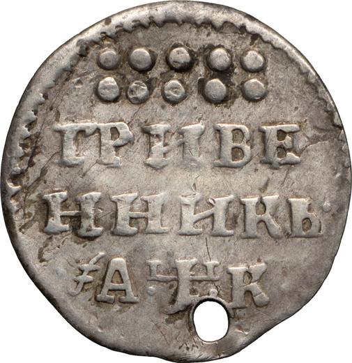 Reverse Grivennik (10 Kopeks) ҂АΨК (1720) Cyrillic year - Silver Coin Value - Russia, Peter I