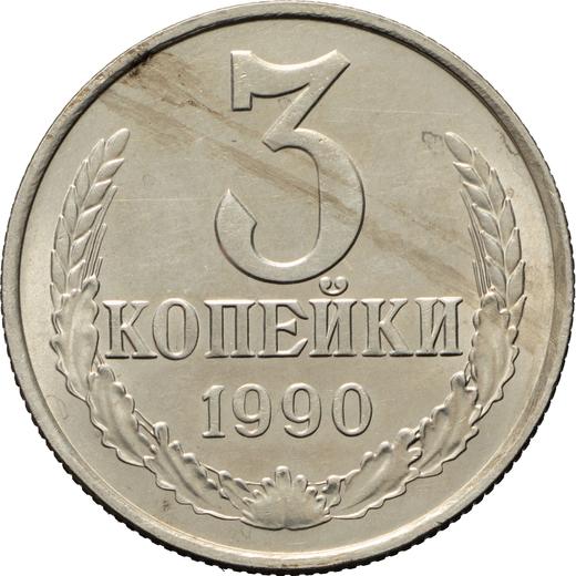 Реверс монеты - 3 копейки 1990 года Медно-никель - цена  монеты - Россия, РСФСР и СССР
