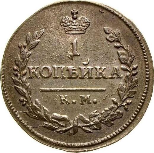 Reverse 1 Kopek 1824 КМ АМ - Coin Value - Russia, Alexander I