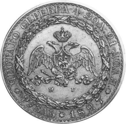 Reverse Pattern Rouble 1827 СПБ НГ "With a portrait of Emperor Nicholas I by Reichel" Edge ribbed Restrike - Silver Coin Value - Russia, Nicholas I