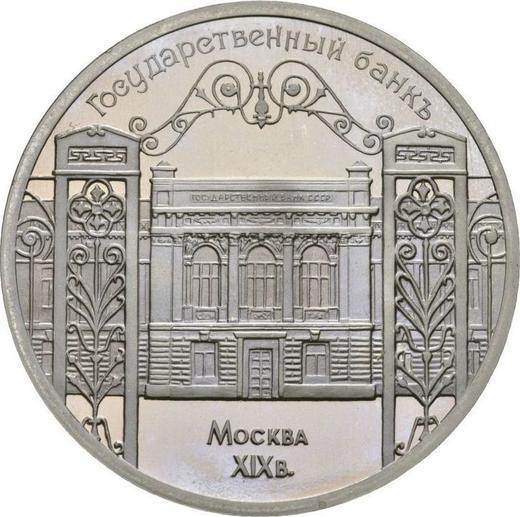 Аверс монеты - 5 рублей 1991 года "Здание Госбанка" - цена  монеты - Россия, РСФСР и СССР